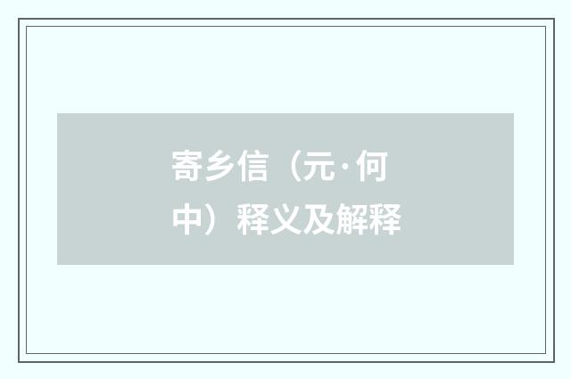 寄乡信（元·何中）释义及解释
