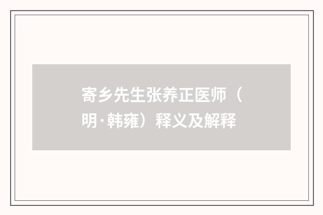寄乡先生张养正医师（明·韩雍）释义及解释