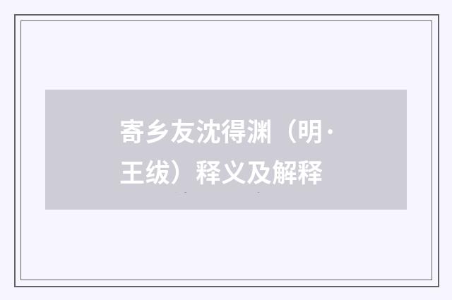 寄乡友沈得渊（明·王绂）释义及解释