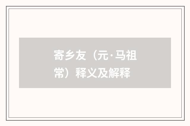 寄乡友（元·马祖常）释义及解释