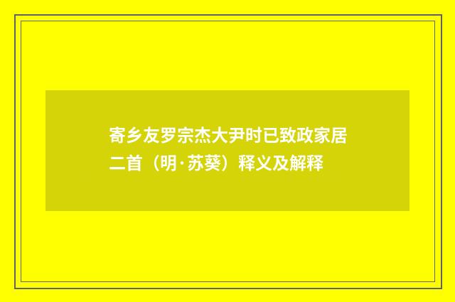 寄乡友罗宗杰大尹时已致政家居二首（明·苏葵）释义及解释