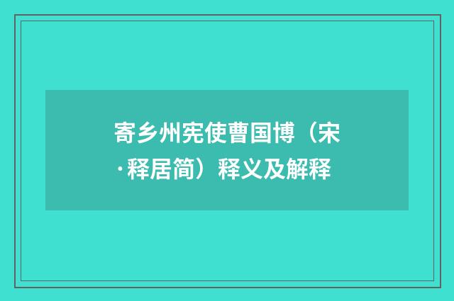 寄乡州宪使曹国博（宋·释居简）释义及解释