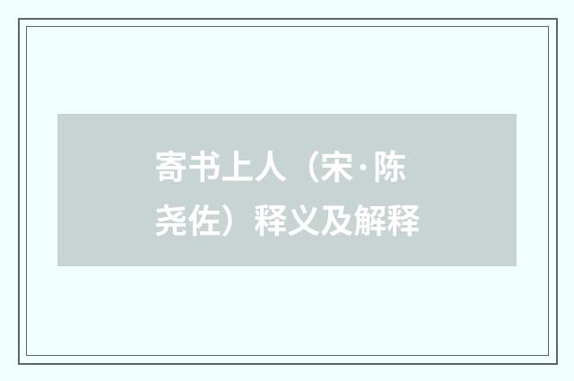 寄书上人（宋·陈尧佐）释义及解释