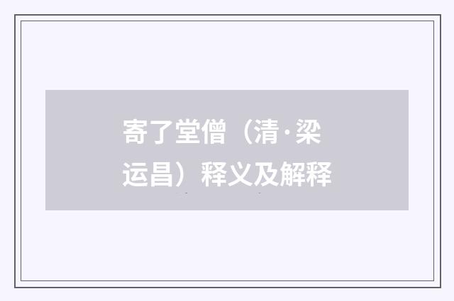 寄了堂僧（清·梁运昌）释义及解释