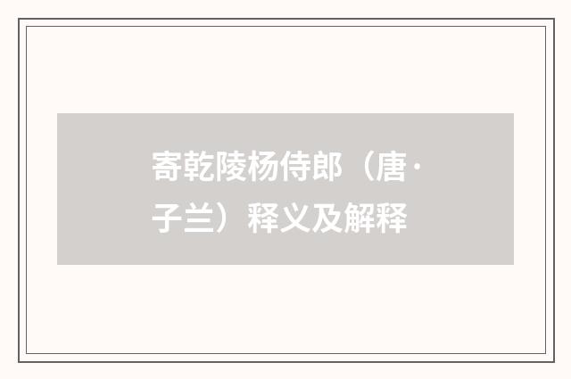 寄乾陵杨侍郎（唐·子兰）释义及解释