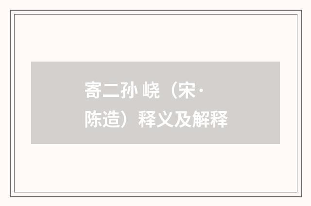 寄二孙 峣（宋·陈造）释义及解释