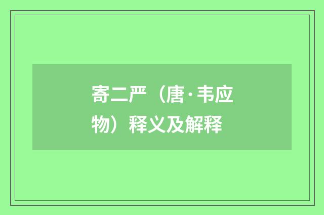 寄二严（唐·韦应物）释义及解释