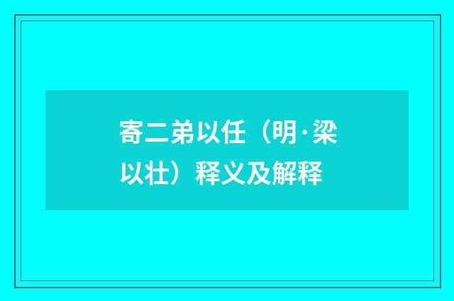 寄二弟以任（明·梁以壮）释义及解释