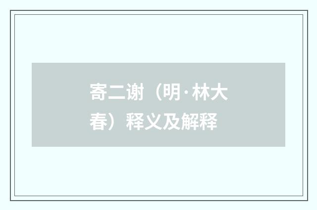 寄二谢（明·林大春）释义及解释