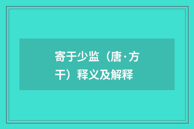 寄于少监（唐·方干）释义及解释