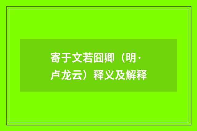 寄于文若囧卿（明·卢龙云）释义及解释
