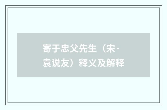 寄于忠父先生（宋·袁说友）释义及解释