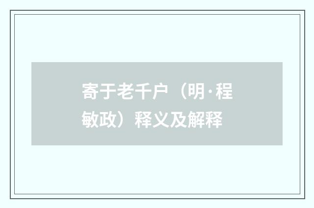 寄于老千户（明·程敏政）释义及解释