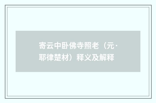 寄云中卧佛寺照老（元·耶律楚材）释义及解释