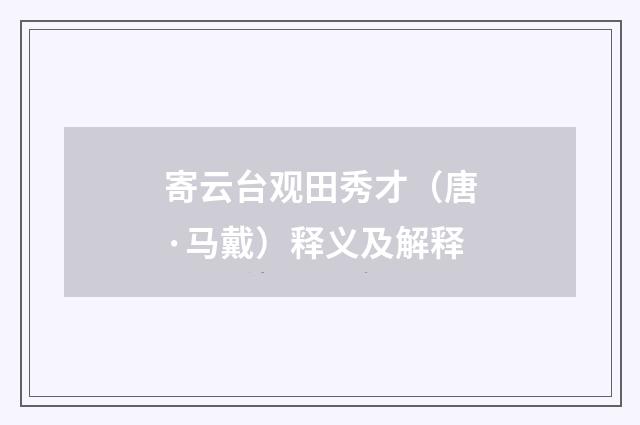 寄云台观田秀才（唐·马戴）释义及解释