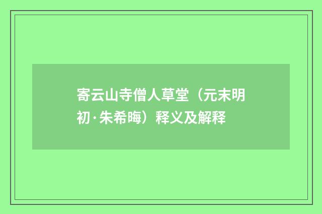 寄云山寺僧人草堂（元末明初·朱希晦）释义及解释