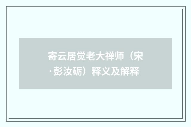 寄云居觉老大禅师（宋·彭汝砺）释义及解释