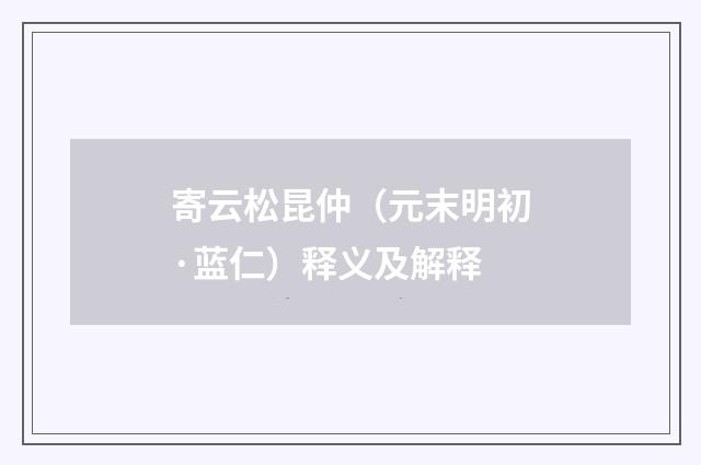 寄云松昆仲（元末明初·蓝仁）释义及解释