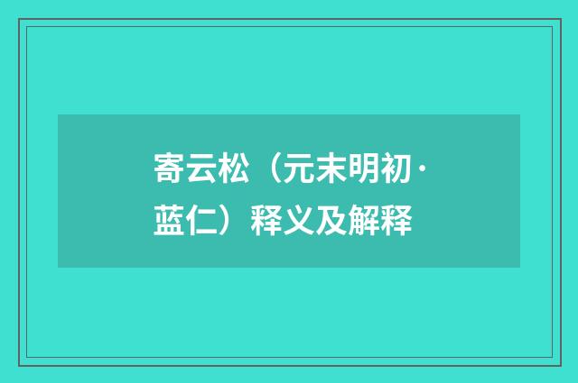 寄云松（元末明初·蓝仁）释义及解释