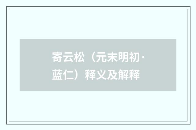 寄云松（元末明初·蓝仁）释义及解释