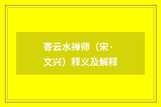 寄云水禅师（宋·文兴）释义及解释