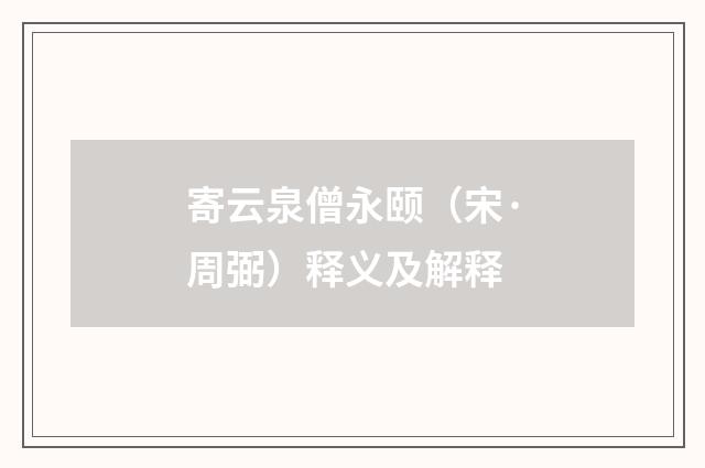 寄云泉僧永颐（宋·周弼）释义及解释