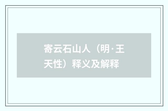 寄云石山人（明·王天性）释义及解释
