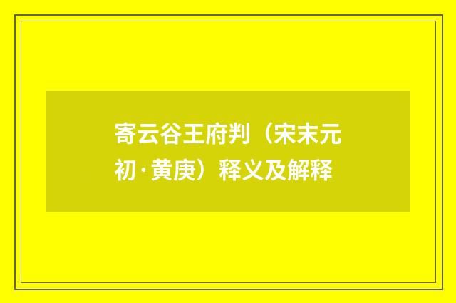 寄云谷王府判（宋末元初·黄庚）释义及解释