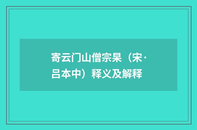 寄云门山僧宗杲（宋·吕本中）释义及解释