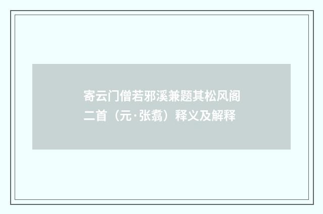 寄云门僧若邪溪兼题其松风阁二首（元·张翥）释义及解释