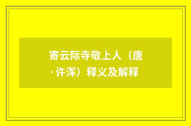 寄云际寺敬上人（唐·许浑）释义及解释