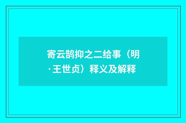 寄云鹄抑之二给事（明·王世贞）释义及解释
