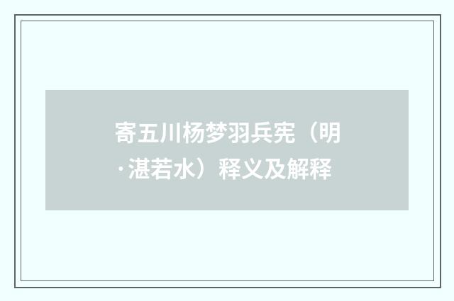 寄五川杨梦羽兵宪（明·湛若水）释义及解释