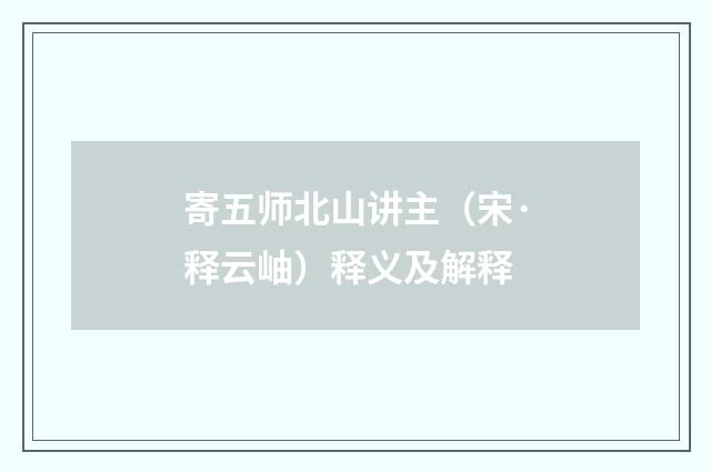 寄五师北山讲主（宋·释云岫）释义及解释