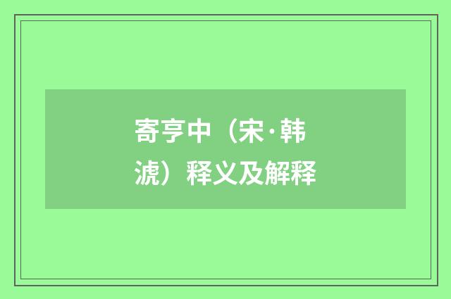 寄亨中（宋·韩淲）释义及解释