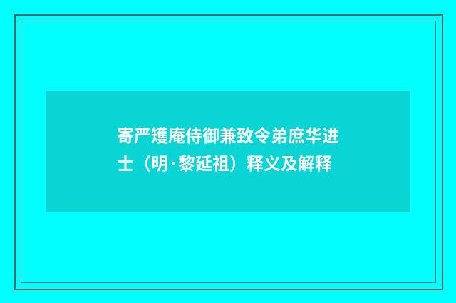 寄严矱庵侍御兼致令弟庶华进士（明·黎延祖）释义及解释