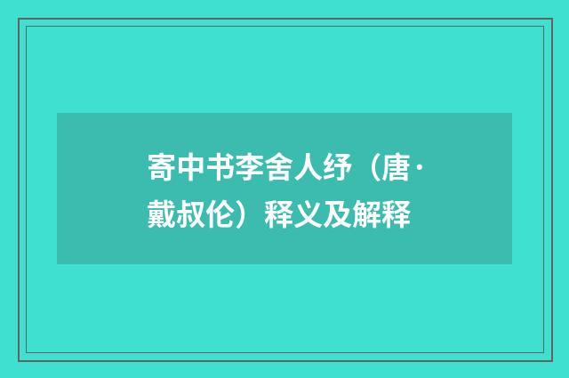 寄中书李舍人纾（唐·戴叔伦）释义及解释