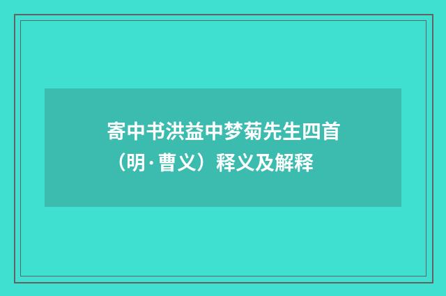 寄中书洪益中梦菊先生四首（明·曹义）释义及解释