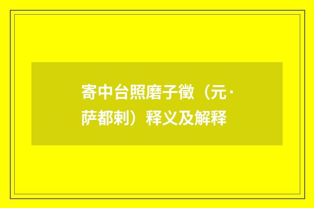 寄中台照磨子徵（元·萨都剌）释义及解释