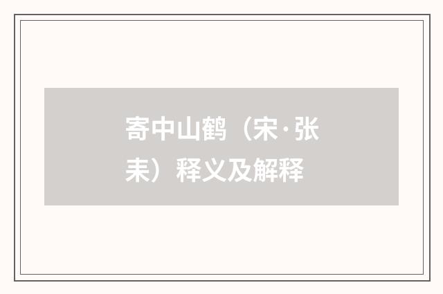 寄中山鹤（宋·张耒）释义及解释