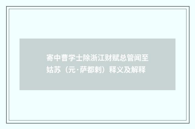 寄中曹学士除浙江财赋总管闻至姑苏（元·萨都剌）释义及解释