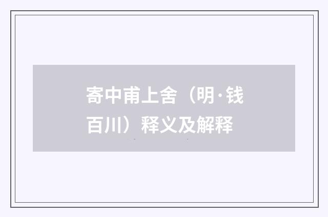寄中甫上舍（明·钱百川）释义及解释