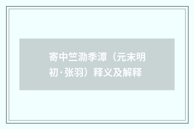 寄中竺泐季潭（元末明初·张羽）释义及解释