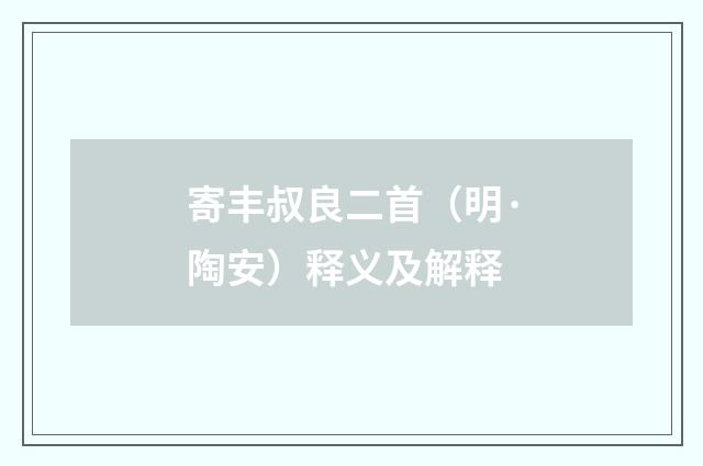 寄丰叔良二首（明·陶安）释义及解释