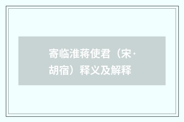 寄临淮蒋使君（宋·胡宿）释义及解释