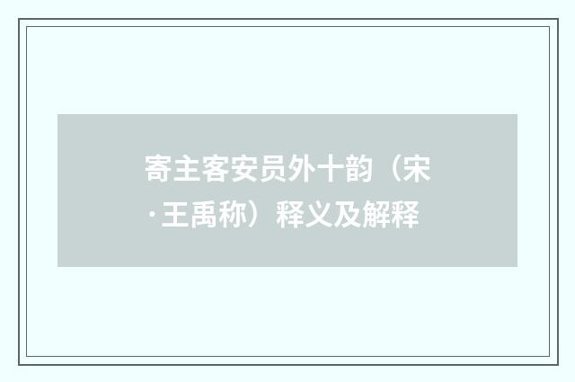 寄主客安员外十韵（宋·王禹称）释义及解释