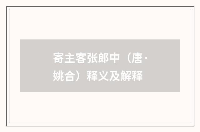 寄主客张郎中（唐·姚合）释义及解释