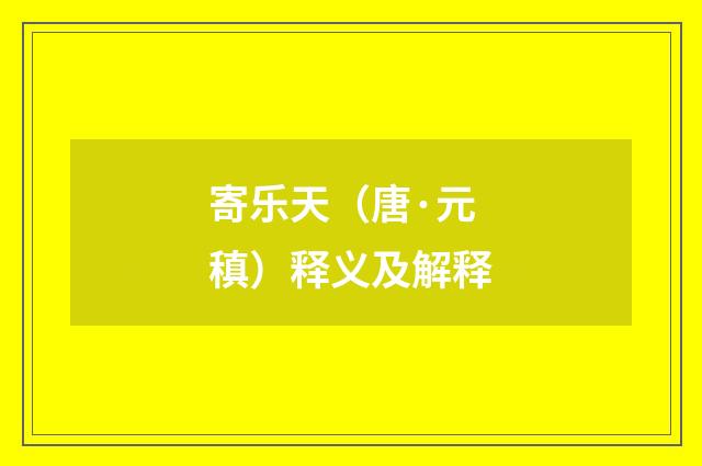 寄乐天（唐·元稹）释义及解释