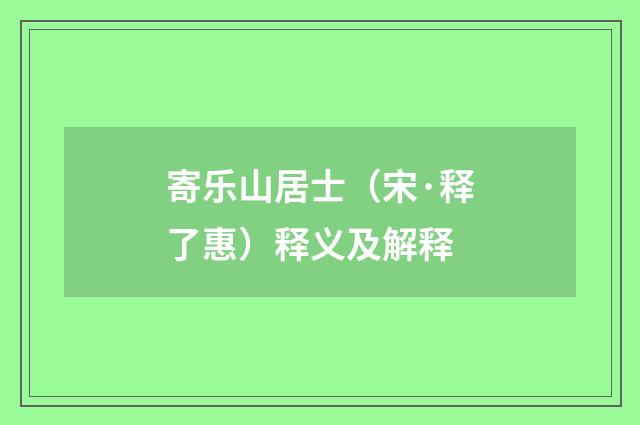 寄乐山居士（宋·释了惠）释义及解释