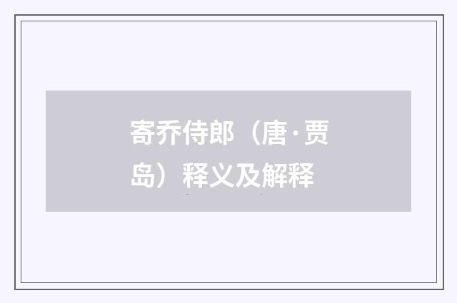 寄乔侍郎（唐·贾岛）释义及解释
